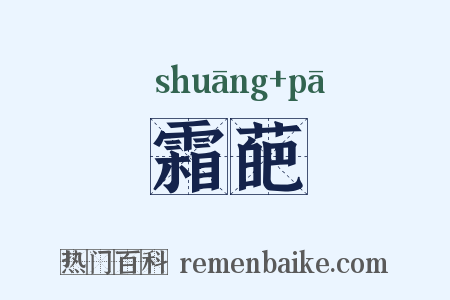 霜葩是什么意思的图片
